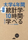 〈図解〉大学4年間の統計学が10時間でざっと学べる/倉田博史【3000円以上送料無料】