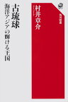 古琉球海洋アジアの輝ける王国／村井章介【3000円以上送料無料】