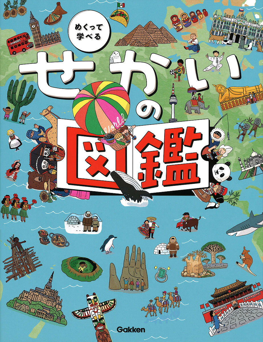 めくって学べるせかいの図鑑／やまぐちかおり／井田仁康／子供／絵本【3000円以上送料無料】