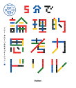 5分で論理的思考力ドリル／ソニー・グローバルエデュケーション【3000円以上送料無料】