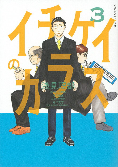 イチケイのカラス 3／浅見理都【3000円以上送料無料】のサムネイル