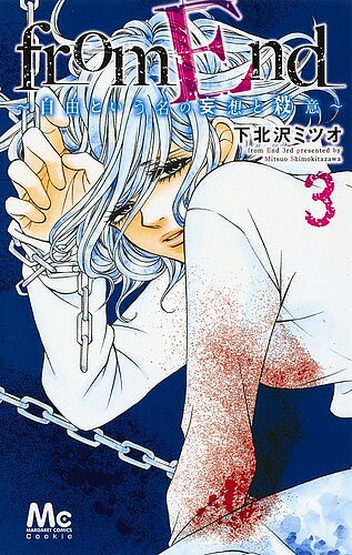 【3千円以上送料無料】from End〜自由という名の妄想と殺意〜 3／下北沢ミツオ