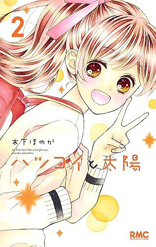 ※商品画像はイメージや仮デザインが含まれている場合があります。帯の有無など実際と異なる場合があります。著者木下ほのか(著)出版社集英社発売日2019年03月ISBN9784088675442ページ数173Pキーワード漫画 マンガ まんが はつこいとたいよう2 ハツコイトタイヨウ2 きのした ほのか キノシタ ホノカ BF39221E9784088675442内容紹介君との毎日が、特別な想い出になっていく。超小学生級男子・一条にハツコイをした6年生の小春子。「一条の1番になりたい!」その想いを叶えるため、勇気を出して2人で遊ぼうと誘うけど、そこには呼んでもいないクラスのボス男子・秋葉がいて…!?初恋&友情のすべてがここに。大人気小学生ラブストーリー!【収録作品】ハツカレ日和※本データはこの商品が発売された時点の情報です。