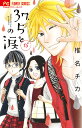 37.5℃(さんじゅうななどごぶ)の涙 15/椎名チカ【3000円以上送料無料】