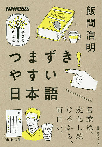 つまずきやすい日本語／飯間浩明【3000円以上送料無料】