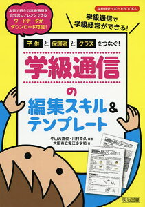子供と保護者とクラスをつなぐ!学級通信の編集スキル&テンプレート 学級通信で学級経営ができる!/中山大嘉俊/川村幸久/大阪市立堀江小学校【3000円以上送料無料】