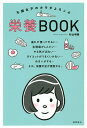不調女子のカラダよろこぶ栄養BOOK/杉山明美【3000円以上送料無料】