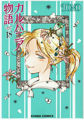 Kaiosha Gush C - カルバニア物語 18／TONO【3000円以上送料無料】