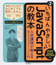 いちばんやさしいJavaScriptの教本 人気講師が教えるWebプログラミング入門/岩田宇史【3000円以上送料無料】
