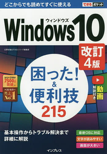 Windows10困った!&便利技215／広野忠敏／できるシリーズ編集部【3000円以上送料無料】