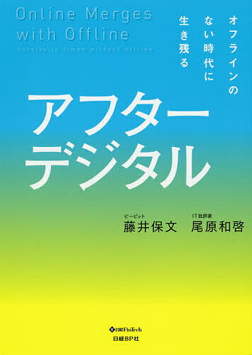 アフターデジタル　オフラインのない時代に生き残る／藤井保文／尾原和啓