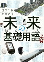 未来のビジネス基礎用語 2019-2020/日経トレンディ【3000円以上送料無料】