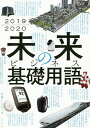 著者日経トレンディ(編)出版社日経BP社発売日2019年03月ISBN9784296102570ページ数263Pキーワードビジネス書 みらいのびじねすきそようご2019 ミライノビジネスキソヨウゴ2019 につけい／び−ぴ−しや ニツケイ／ビ−ピ−シヤ9784296102570内容紹介最前線のビジネスパーソンが知っておくべき未来をすべて先読み！テクノロジーから、交通、医療、エンタメまで、必修キーワードを豊富な写真・図版とともに詳しく解説仕事はもちろん就活にも役立つ1冊！パーソナルAI、超電導リニア、MaaS、ハルミフラッグ…あなたは正しく説明できますか？最新のAI技術や相次ぐ世界的イベントで日本が大きく生まれ変わる時代がやってきます。激動の大変革期を生き抜くためには、これから起きることを正しく知って、正しく理解することが必要です。1987年の創刊から時代のトレンドを追い続けてきた雑誌『日経トレンディ』と新市場を創る人のためのデジタル戦略メディア『日経クロストレンド』が、テクノロジーから交通、医療、エンタメまで、ビジネスパーソンが押さえておくべき13のジャンルで、最先端のキーワードを徹底解説します。＜流れがわかる、ミライが読める！13ジャンルを網羅＞テクノロジー／交通・クルマ／スポーツ／施設／エンタメ／観光アパレル／医療・健康／食／流通／マネー／住宅／教育※本データはこの商品が発売された時点の情報です。目次第1章 テクノロジー/第2章 交通・クルマ/第3章 スポーツ/第4章 施設/第5章 エンタメ/第6章 観光/第7章 アパレル/第8章 医療・健康/第9章 食/第10章 流通/第11章 マネー/第12章 住宅/第13章 教育