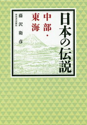 日本の伝説中部・東海／藤沢衛彦【3000円以上送料無料】