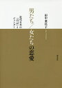 男たち/女たちの恋愛 近代日本の「自己」とジェンダー/田中亜以子【3000円以上送料無料】
