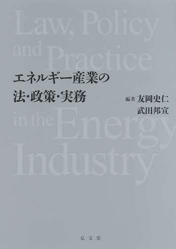 エネルギー産業の法・政策・実務／友岡史仁／武田邦宣【3000円以上送料無料】