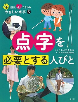 【3千円以上送料無料】手で読む心でさわるやさしい点字 5／日本点字委員会／国土社編集部