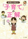 保育士が教える「子育て」の正解／須貝美香【3000円以上送料無料】