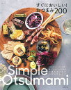 すぐにおいしい!おつまみ200/コマツザキアケミ/レシピ【3000円以上送料無料】