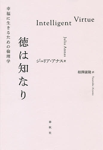 徳は知なり 幸福に生きるための倫理学／ジュリア・アナス／相澤康隆【3000円以上送料無料】