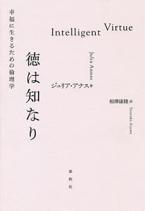 徳は知なり 幸福に生きるための倫理学/ジュリア・アナス/相澤康隆【3000円以上送料無料】