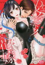 Dr.ケダモノとドSな花嫁 オレの顔を見/いいじま凛【3000円以上送料無料】