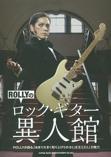 ROLLYのロック・ギター異人館 ROLLYが語る「あまり大きく取り上げられないギタリスト」の魅力／ROLLY【3000円以上送料無料】