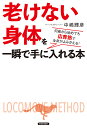 「老けない身体(からだ)」を一瞬で手に入れる本 何歳から始めても広背筋で全身がよみがえる!/中嶋輝彦【3000円以上送料無料】