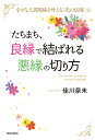 たちまち、良縁で結ばれる悪縁の切り方 幸せな人間関係を叶える「光の法則」☆/佳川奈未【3000円以上送料無料】