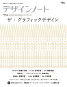 デザインノート 最新デザインの表現と思考のプロセスを追う No.84(2019)【3000円以上送料無料】