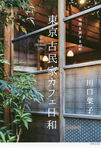 東京古民家カフェ日和 時間を旅する40軒/川口葉子/旅行【3000円以上送料無料】