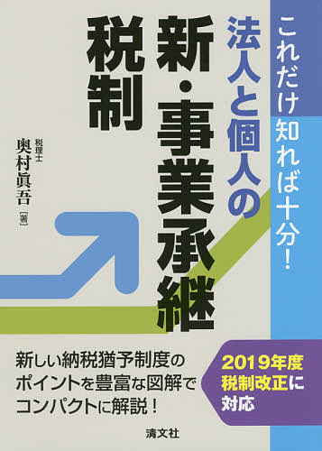 Accounting - 【3千円以上送料無料】これだけ知れば十分!法人と個人の新・事業承継税制／奥村眞吾