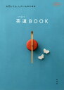 入門した人、したい人のための茶道BOOK/淡交社編集局【3000円以上送料無料】