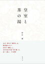皇室と茶の湯/依田徹【3000円以上送料無料】