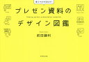 著者前田鎌利(著)出版社ダイヤモンド社発売日2019年03月ISBN9784478105870ページ数319Pキーワードビジネス書 ぷれぜんしりようのでざいんずかん プレゼンシリヨウノデザインズカン まえだ かまり マエダ カマリ9784478105870内容紹介見てマネするだけ！こうすればいいのか！「一発OK」を勝ち取るノウハウ満載！あなたのプレゼンが劇的に変わる、実例スライド400枚！※本データはこの商品が発売された時点の情報です。目次第1章 プレゼン資料の基本/第2章 スライドを設定する/第3章 メッセージを伝える/第4章 一発でわかるグラフ/第5章 ビジュアルでつかむ/第6章 パワースライドの作り方/第7章 アニメーションの使い方