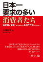 日本一要求の多い消費者たち 非常識を常識に変え続ける生活クラブのビジョン/小澤祥司【3000円以上送料無料】