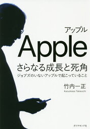 アップルさらなる成長と死角 ジョブズのいないアップルで起こっていること／竹内一正【3000円以上送料無料】