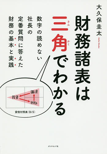 財務諸表は三角でわかる 数字の読めない社長の定番質問に答えた財務の基本と実践／大久保圭太【3000円以上送料無料】