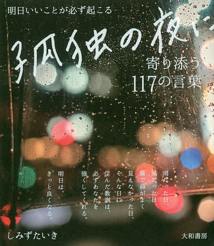 明日いいことが必ず起こる孤独の夜に寄り添う117の言葉／しみずたいき【3000円以上送料無料】