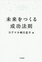 未来をつくる成功法則/ヨグマタ相川圭子【3000円以上送料無料】