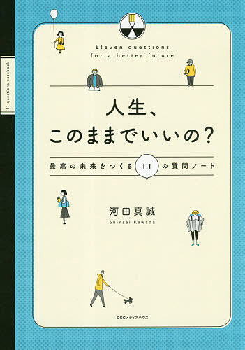 著者河田真誠(著)出版社CEメディアハウス発売日2019年03月ISBN9784484192055ページ数107Pキーワードビジネス書 じんせいこのままでいいのさいこうのみらい ジンセイコノママデイイノサイコウノミライ かわだ しんせい カワダ シンセイ9784484192055内容紹介『人生、このままでいいの？』で紹介した理論の実践編。自問のメリットや注意点、ヒントを示しながら、より良質な質問を自分にするための書き込み式ワークブック。前作を読んで理論はわかったけど実践を先延ばしにしている方に。また、初めての読者にも、この1冊でわかりやすく。※本データはこの商品が発売された時点の情報です。目次ウォーミングアップの質問0 何が好きだろう？/人生を見直してみる質問1 今の自分に「いいね！」できるだろうか？/自分を取り戻す質問2 今、何を感じているだろう？/スッキリして、動き始める質問3 やめたいことや、捨てたいことは何だろう？/本当にやりたいことと出会う質問4 もし何でも叶うとしたら、何を叶えたいだろう？/人生にスイッチを入れる質問5 何のために生きているのだろう？/自分を好きになる質問6 どんな自分でいたいだろう？/世界を変えていく質問7 どんなチャレンジをしよう？/自分の価値に気づく質問8 私のご利益は何だろう？/愛の関係を築く質問9 目の前の人を喜ばせるために、何ができるだろう？/悩みや不安とうまく付き合う質問10 この悩みの向こうには、何があるだろう？/思い通りの人生をつくっていく質問11 今日は、どんな1日にしようか？
