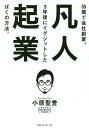 凡人起業　35歳で会社創業、3年後にイグジットしたぼくの方法。／小原聖誉【合計3000円以上で送料無料】