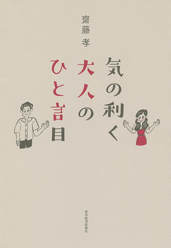 気の利く大人のひと言目／齋藤孝【3000円以上送料無料】