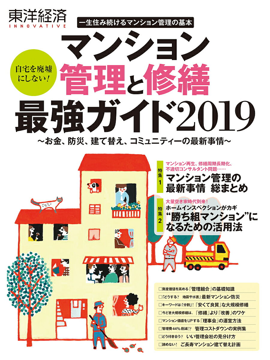 東洋経済INNOVATIVE マンション管理と修繕最強ガイド2019 一生住み続けるマンション管理の基本【3000円以上送料無料】