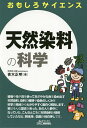 天然染料の科学/青木正明【3000円以上送料無料】