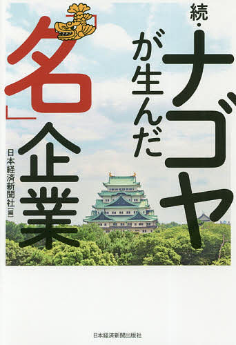 ナゴヤが生んだ「名」企業 続／日本経済新聞社【3000円以上送料無料】