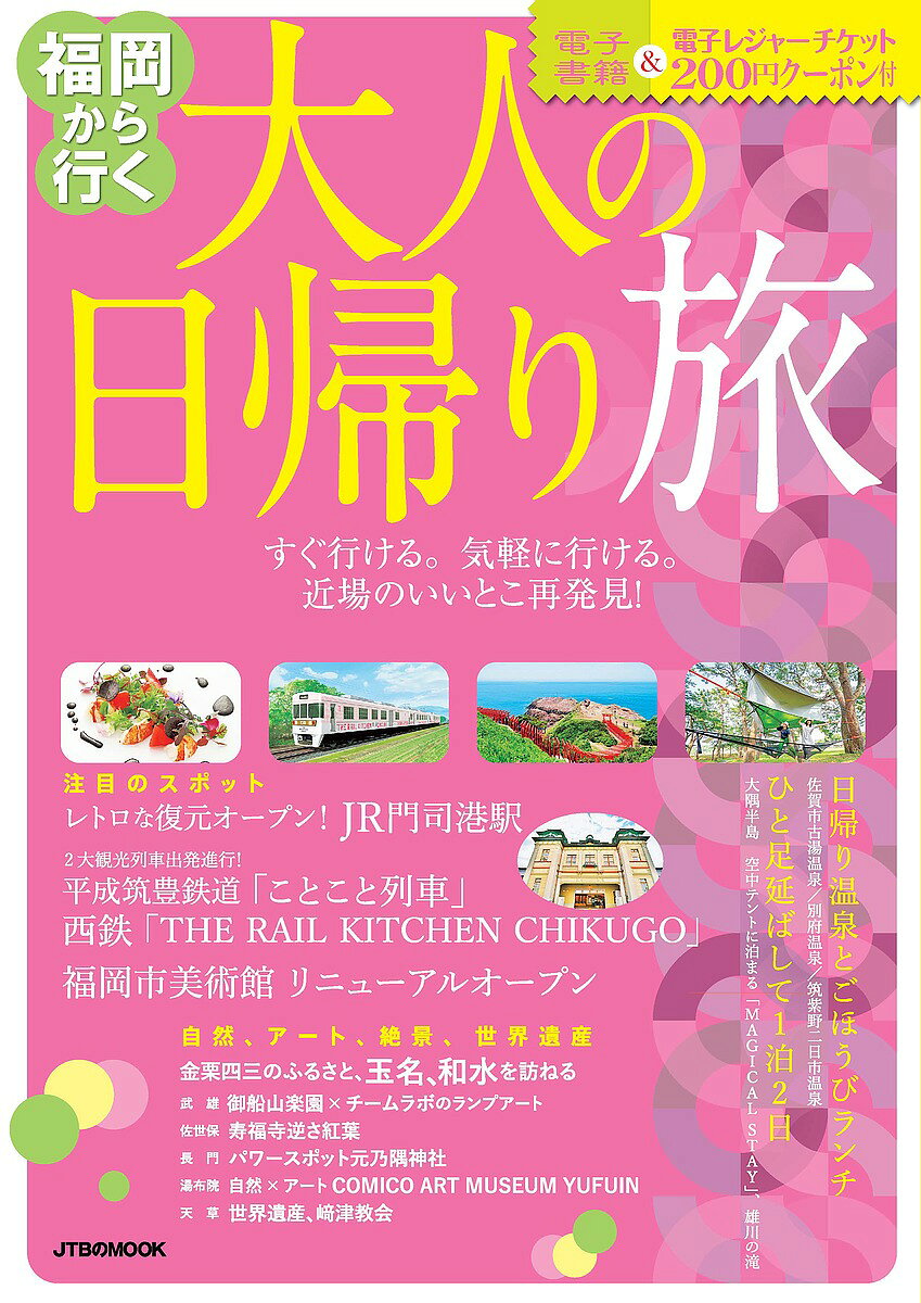 福岡から行く大人の日帰り旅　〔2019〕／旅行【合計3000円以上で送料無料】