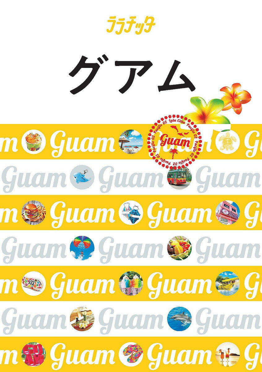 グアム 〔2019〕【3000円以上送料無料】