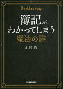 簿記がわかってしまう魔法の書/小沢浩【3000円以上送料無料】