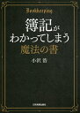 簿記がわかってしまう魔法の書／小沢浩【3000円以上送料無料】